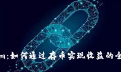 Tokenim：如何通过存币实现收益的全面指南