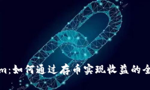 Tokenim：如何通过存币实现收益的全面指南