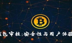 IM Token钱包审核：安全性与用户体验的深度解析