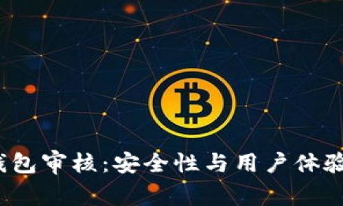 IM Token钱包审核：安全性与用户体验的深度解析