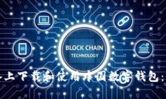 如何在苹果设备上下载和使用中国数字钱包：步