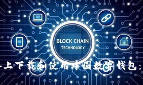 如何在苹果设备上下载和使用中国数字钱包：步骤与技巧分析