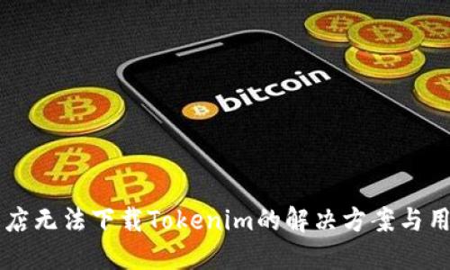 苹果商店无法下载Tokenim的解决方案与用户指南