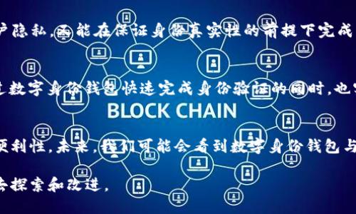   数字身份钱包：新时代的支付平台还是身份管理工具？ / 

 guanjianci 数字身份，数字钱包，支付平台，身份管理，网络安全 /guanjianci 

引言
在数字化迅速发展的今天，越来越多的人开始关注数字身份钱包。它似乎是一种新型的技术工具，能够在便捷性和安全性之间找到平衡。但当我们将其与传统的支付平台进行比较时，数字身份钱包的定位显得模糊。这些工具到底是支付平台，还是另一个身份管理的新概念？接下来，我们将深入探讨这一问题。

数字身份钱包的定义
首先，我们需要明确什么是数字身份钱包。简单来说，数字身份钱包可以视作用户在数字世界中的“身份证”。用户通过它来存储、管理和使用与身份相关的信息，比如个人资料、财务信息、验证凭证等。这一概念显然超越了传统的支付功能，扩展到了身份管理的范畴。数字身份钱包能够帮助用户在不泄露敏感信息的前提下，完成在线交易和身份验证等操作。

支付平台的功能
相较于数字身份钱包，支付平台通常集中于支付和交易功能。这些平台提供的服务，主要包括在线支付、转账、结算等。用户可以在商户和服务提供者与自己之间架起一座桥梁，通过平台快速完成资金流动。支付宝和PayPal是这方面的典型代表。它们专注于简化支付流程，提高交易效率。而这种定位让我们更容易看出，支付平台与数字身份钱包之间的根本区别。

功能重叠的可能性
尽管数字身份钱包与支付平台的核心目标不同，但它们的功能确实存在一些重叠。许多数字身份钱包可以直接与支付功能结合，使用户能够通过该钱包进行消费，而不仅仅是存储身份信息。例如，某些钱包允许用户在注册后，输入银行卡信息以便进行支付。这样一来，用户在同一平台上可以管理身份信息并完成支付，在一定程度上增强了便利性。

案例分析：成功的数字身份钱包
以区块链技术为基础的数字身份钱包是一个成功的案例。它们往往以去中心化的方式管理用户的身份信息，从而增强了数据的安全性。用户在使用这种钱包的时候，可以通过生物识别或多重验证来确保身份的真实性，避免数据被盗用的情况。例如，某些数字身份钱包在用户进行身份验证时，不仅要求密码，还需要指纹扫描或面部识别。这种系统大大提高了身份安全性，同时也为用户提供了良好的体验。

数字身份钱包的优势
数字身份钱包的最大优势在于其提升了用户对身份信息的控制力和隐私保护。在以往，用户在网上进行身份验证时，往往需要将大量个人信息提供给服务商。而通过数字身份钱包，用户只需提供必要的信息，其他敏感数据保留在钱包中，不会轻易暴露。这种机制不仅增加了用户的安全感，同时也符合网络安全的要求。

在支付领域中的挑战
尽管数字身份钱包在支付领域展现出广阔前景，但面临的挑战也不容小觑。首先，用户的习惯是一个巨大障碍。大多数用户习惯于传统的支付方式，对新兴的数字身份钱包持保留态度。此外，市场上已有的支付平台拥有庞大的用户基础及丰富的功能，如何突破这些障碍、获得用户认可是数字身份钱包必须面对的问题。

消费者体验的重要性
在数字钱包的设计与发展过程中，消费者体验往往被视为关键因素。无论是支付平台还是数字身份钱包，最终的目标都是为用户提供便捷、智能的服务。比如，数字钱包需要在用户界面上做到，让用户一眼就能知道如何操作。此外，系统的响应速度、交易成功信息的反馈也非常重要，任何一个小的细节都可能影响用户的体验和满意度。

科技的推动
科技的不断进步为数字身份钱包的发展提供了动力。随着AI和区块链技术的不断成熟，数字身份钱包的安全性和便捷性将进一步提高。未来，基于区块链的身份验证系统，既可以确保用户隐私，又能在保证身份真实性的前提下完成支付。例如，用户可以通过区块链技术获得身份认证后，涵盖了支付功能的数字身份钱包就可轻松完成这一流程。

现实中的应用场景
在现实生活中，数字身份钱包可以应用于多个场景，如线上购物、社交媒体、银行业务等。在这些场景中，用户不仅需要进行身份验证，还需完成支付。例如，在进行网上购物时，用户可以通过数字身份钱包快速完成身份验证的同时，也实现了无缝的支付体验。

总结
综上所述，数字身份钱包并不是一个单纯的支付平台，而是一个更为复杂且富有潜力的身份管理工具。它不仅可以实现支付功能，还能够有效管理用户的身份信息，提供更高的安全性和便利性。未来，我们可能会看到数字身份钱包与支付平台之间的界限逐渐模糊，两者的结合将为消费者带来更多便利和选择。作为个人用户，我们可以充分利用这些新兴工具，提升自己的网络安全意识，并更好地管理自身的数字身份。

在这个数字身份与在线支付的交汇点上，我们每个人都应该做好准备，迎接新的数字时代。无论是数字身份钱包还是支付平台，它们都在为我们创造便捷高效的网络生活生态，值得我们去探索和改进。