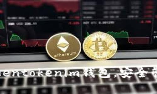 如何轻松创建Tokentokenim钱包，安全管理你的数字资产