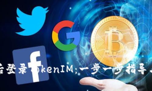 如何在换设备后登录TokenIM：一步一步指导与常见问题解答
