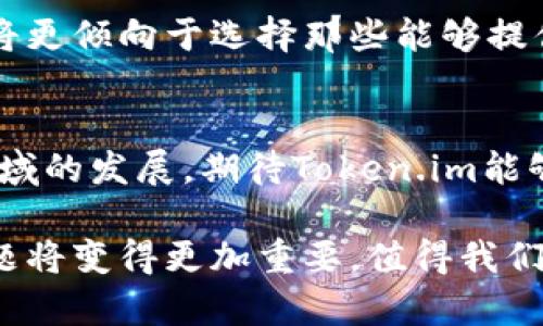 关于“tokenim是否会映射EOS”的问题，可以从多个角度来看待，尤其是在区块链技术和数字资产领域。以下将详细探讨这一主题，并讨论其意义、潜在影响和相关因素。

什么是Token.im？
Token.im是一款知名的钱包应用，专注于为用户提供便捷的数字资产管理体验。其优势在于用户友好的界面以及对多种数字资产的支持，尤其是在以太坊和其他ERC-20代币方面。Token.im的目标是让用户不必太深入地理解区块链技术，就能够方便地进行数字资产的存储和交易。

什么是EOS？
EOS是一种区块链平台，旨在提供更高效的去中心化应用（DApp）开发。与以太坊等其他平台相比，EOS的特性在于其更高的交易速度和更低的费用，让开发者能够创建更复杂的应用，而不会受到网络拥堵和高交易费用的影响。EOS还引入了委托权益证明（DPoS）机制，使得网络的安全性和性能得以提升。

Token.im与EOS的关系
Token.im当前主要针对以太坊网络的资产管理，但随着区块链技术的快速发展，许多人开始关注是否会有机会将Token.im与EOS进行映射。映射意味着将某种资产或代币从一个区块链平台迁移到另一个平台上，以其独特的特性和优势来加强用户体验。

可能的映射原因
1. **用户需求**：随着用户对多种数字资产的需求增加，钱包应用如果能够支持更多种类的代币，将有助于吸引更多用户的关注。将Token.im与EOS进行映射，能够满足用户在多平台上管理资产的需求。
2. **交易速度和费用**：用户在使用数字资产时，经常会面临交易速度慢和手续费过高的问题。EOS因其独特的网络机制，提供了更快的交易速度和更低的费用。如果Token.im能够映射至EOS，将有助于提升用户的交易体验。

技术实施可行性
从技术角度来看，将Token.im映射到EOS是一个复杂的过程，涉及多个方面的考量。EOS与以太坊在架构、智能合约语言和共识机制上均存在较大的区别。因此，在技术上实施映射，需要进行大量的调试和测试，确保两者能够顺利对接，同时保持安全性和用户体验。

市场趋势和竞争
随着区块链领域的竞争日益激烈，许多钱包应用如火如荼地展开技术升级。部分应用已经开始探索跨链技术，以支持多种区块链的资产管理。因此，Token.im如果能够实现与EOS的映射，将在竞争中更具优势，能够吸引更广泛的用户基础。

用户的利益
对于用户而言，Token.im映射至EOS将意味着更多的选择和便利。他们将能够在一个钱包内管理多种类型的数字资产，省去在不同平台之间切换的麻烦。此外，EOS的高性能优势将使得用户在进行交易时，体验到更加流畅的操作流程。

未来展望
考虑到区块链技术的发展速度，Token.im是否最终实现与EOS的映射，可能还需要时间。但可以预见的是，随着用户需求的变化和技术的不断进步，这一方向将会得到越来越多的关注。此外，更多的合作、生态建设以及用户反馈也将推动这一进程。

个人见解
作为一名区块链行业的观察者，我认为Token.im映射至EOS不仅是一种可能性，更是一种必然。随着市场需求的增加和技术的进步，用户将更倾向于选择那些能够提供多种服务和优势的平台。虽然实现映射的过程可能会面临技术和安全等方面的挑战，但这些都是可以通过合作与创新来解决的。

结论
总的来说，Token.im是否会映射EOS是一个复杂而富有潜力的话题。这涉及到用户需求、市场竞争、技术可行性等多个方面。随着区块链领域的发展，期待Token.im能够通过创新与合作，实现扩展其服务范围，满足用户更广泛的数字资产管理需求。

通过上述内容，可以看到Token.im映射EOS的讨论不仅涉及技术层面的深入理解，也关乎用户体验和市场变化。随着时间的推移，这一话题将变得更加重要，值得我们持续关注。