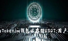 如何选择合适的Tokenim钱包以存储USDT：用户指南及