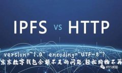 ?xml version=＂1.0＂ encoding=＂UTF-8＂?解决京东数字钱