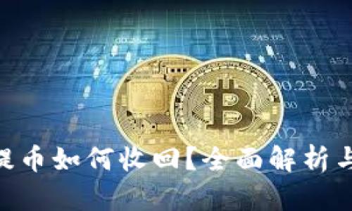 Tokenim提币如何收回？全面解析与实用指南