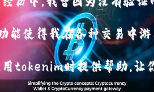 tokenim如何切换网络：全方位指南与实用技巧

tokenim, 切换网络, 加密货币, 钱包管理, 区块链技术/guanjianci

引言
区块链技术的快速发展催生了各类去中心化应用，而tokenim作为一种重要的加密货币钱包，越来越受到用户的青睐。使用tokenim进行加密资产管理时，用户常常需要在不同的区块链网络之间切换，以实现更高效的资金使用和收发。在这篇文章中，我们将详细讨论如何切换tokenim的网络，提供实用的技巧和经验，并分享一些个人见解。

为什么需要在tokenim中切换网络？
首先，了解为何需要频繁切换网络非常重要。随着区块链技术的发展，越来越多的网络出现，如以太坊、波场、币安智能链等。每个网络都有其独特的特性和费用结构，而不同的代币可能仅在特定网络上运行。因此，用户可能需要在这些网络之间进行切换，以寻找最佳的交易费用和速度。

此外，特定的去中心化金融（DeFi）应用或非同质化代币（NFT）市场可能仅支持某一特定网络。用户需要清楚自己所参与的项目或投资的代币所处的网络。例如，如果用户在以太坊网络上拥有一些NFT，他可能也想发掘其他网络的项目，这时候切换网络便显得至关重要。

tokenim切换网络的基本步骤
切换网络的过程虽然看似简单，但实际操作过程中可能会遇到一些问题。以下是切换网络的一些基本步骤：

ol
listrong打开tokenim钱包：/strong确保你已经安装了tokenim，并且能够顺利登录。/li
listrong进入网络设置：/strong在主界面上，找到“设置”或“网络”选项，然后点击进入。/li
listrong选择目标网络：/strong在可用网络列表中，选择你想切换的网络。通常会看到以太坊、币安智能链等选项。/li
listrong确认切换：/strong系统可能会要求确认你的选择，确保在确认之前，检查必要的信息。/li
listrong查看余额和资产：/strong切换网络后，记得查看你的余额和资产是否正常显示，因为不同网络的资产是互不相通的。/li
/ol

切换网络的步骤相对简单，但有时在实际操作中可能会遇到网络繁忙或钱包未同步的问题。这时候，建议稍作等待或重启应用。

实际操作中的注意事项
在切换网络的过程中，你可能会遇到一些不太容易发现的问题。例如，当你在以太坊网络上交易时，Gas费很高；而在币安智能链上相对便宜。但是，这并不是绝对的，网络状况和所需交易的复杂性都会影响费用。因此，在选择网络之前，务必做好功课，了解不同网络的特点和费用。

此外，特定的DApp或服务只能在特定的网络中运作。例如，如果你希望参与某个特定的NFT项目，首先要确保该项目正在你选择的网络上操作。万一切换错误，可能会导致资金损失，甚至无法找回资产。

提升网络切换效率的技巧
对于经常需要切换网络的用户，下面的技巧可以帮助提升你的使用效率：

ul
listrong保持最新版本：/strong确保你的tokenim钱包是最新版本，开发团队通常会更新新功能和修复Bug，这有助于提升网络切换的稳定性。/li
listrong关注网络状态：/strong在切换网络之前，建议查看该网络的实时状态，了解当前的交易费用和速度。/li
listrong使用不同的设备：/strong在处理复杂事务时，可以试着在不同设备上操作，比如桌面和移动设备之间切换，以避免因设备性能问题而引起的失误。/li
listrong反馈与支持：/strong在使用过程中如遇到问题，不妨向客服反馈，许多钱包服务都有专门的技术支持团队。如果问题普遍，他们可能会在下一次更新中进行修复。/li
/ul

总结与个人感受
在使用tokenim切换网络的过程中，虽然步骤简单，但过程中可能涉及很多细节。了解不同网络的特性和我交易的需求，有助于找到最适合你的网络。在个人经历中，我曾因为没有验证网络选择而导致交易等待了很久，最终未能完成。因此，我体会到，切换网络前必须对目标网络有透彻的了解。

此外，多年来在加密货币领域的沉浮让我明白，选择正确的工具和方案能极大提升交易的成功率和流畅度。tokenim作为一个相对成熟的钱包，其网络切换功能使得我在各种交易中游刃有余。实践中我也逐渐形成了自己的操作习惯，比如在每次切换网络前先查看网络状态，再进行资产管理，这样能够避免很多潜在的麻烦。

总之，tokenim切换网络的过程虽不复杂，但在操作中务必要保持细心，了解各种网络的运作机制，为自己提供最优的使用体验。希望这篇文章能够为你在使用tokenim时提供帮助，让你在加密世界游刃有余。