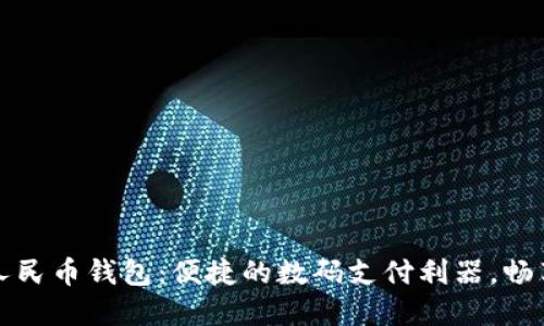 建行数字人民币钱包：便捷的数码支付利器，畅享优质生活