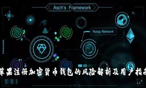 苹果注册加密货币钱包的风险解析及用户指南