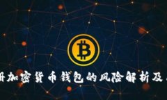 苹果注册加密货币钱包的风险解析及用户指南