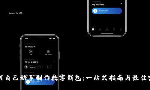 如何自己动手制作数字钱包：一站式指南与最佳实践