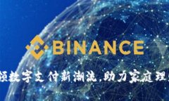 花花钱包：引领数字支付新潮流，助力家庭理财