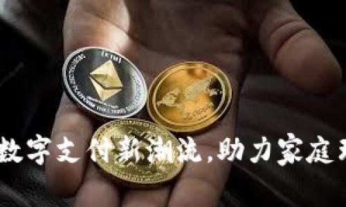 花花钱包：引领数字支付新潮流，助力家庭理财与投资机遇