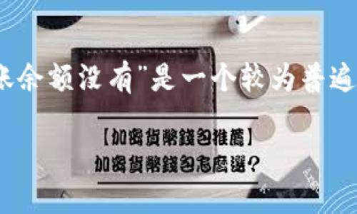 tokenim显示到账余额没有？解决方法与常见问题解析
在数字货币交易过程中，很多用户会面临不同的问题，而“tokenim显示到账余额没有”是一个较为普遍的困扰。面对这种情况，首先需要冷静分析可能的原因，并探寻解决的方案。

如何解决tokenim显示到账余额问题，确保数字资产安全