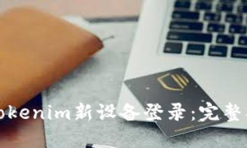 如何快速实现tokenim新设备登录：完整指南与实用技巧