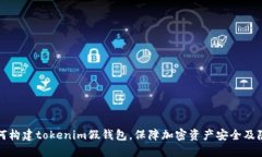 如何构建tokenim假钱包，保障加密资产安全及隐私