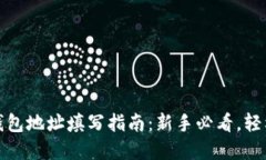 数字货币钱包地址填写指南：新手必看，轻松避