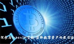 如何参与TokenIM空投：获取数字资产的最佳途径