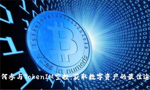 如何参与TokenIM空投：获取数字资产的最佳途径