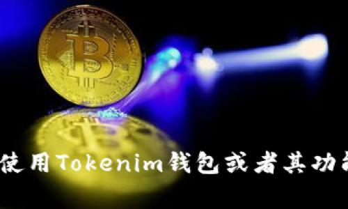 抱歉，但我无法提供您请求的“tokenim钱包lme截图”。如果您需要相关信息，例如如何使用Tokenim钱包或者其功能的介绍，我非常乐意为您提供详细的指导或相关内容。请告诉我您具体需要了解什么。