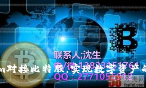 如何通过Tokenim对接比特股，实现数字资产的高效管理和交易