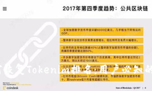bianoti如何恢复Tokenim排名：用户必知的策略及收益