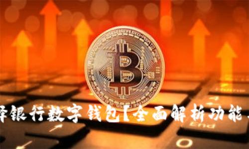 为什么选择银行数字钱包？全面解析功能与用户收益