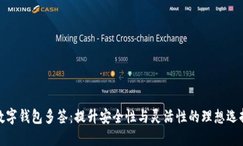 数字钱包多签：提升安全性与灵活性的理想选择