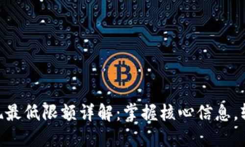 Tokenim提现最低限额详解：掌握核心信息，轻松获取收益