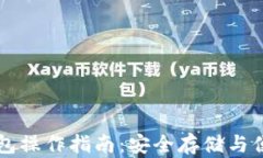 区块链数字钱包操作指南：安全存储与便捷交易