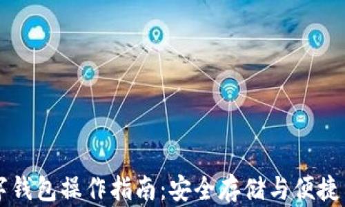 
区块链数字钱包操作指南：安全存储与便捷交易全解析