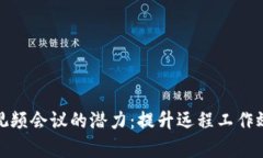 探索数字钱包视频会议的潜力：提升远程工作效