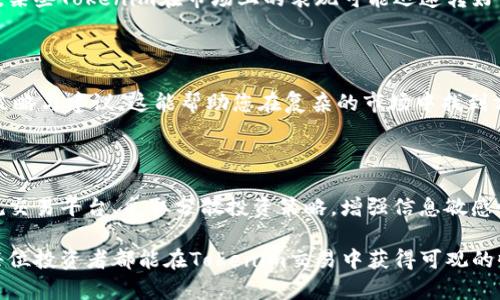    Tokenim交易的监管风险：如何保护您的投资？ / 

 guanjianci  Tokenim, 交易监管, 大额交易风险, 区块链合规, 投资保护  /guanjianci 

引言：Tokenim及其重要性

在数字货币的某个时代，Tokenim交易作为新兴的金融工具迅速崛起。Tokenim不仅为投资者提供了灵活的投资方式，而且还促进了去中心化经济的繁荣。然而，随着这种新兴交易形态的普及，交易的监管问题也逐渐浮出水面。尤其是当交易金额巨大的时候，监管的压力更加明显。本文将探讨Tokenim交易的大额监管风险及其应对策略。

Tokenizer与大额交易的概念

首先，让我们明确Tokenim的概念。Tokenim是指基于区块链技术创建并进行交易的数字资产，通常用于各种应用场景，如金融服务、通过智能合约自动执行的合约等。相较于传统金融产品，Tokenim能够为用户提供前所未有的透明度和安全性。

而在大额交易方面，随着投资者对Tokenim的兴趣不断增加，很多机构投资者和高净值个人开始进行大额交易。这种情况下，交易的合规性和监管问题变得尤为重要。

为什么交易监管如此关键？

对于大额交易来说，监管的重要性不言而喻。首先，监管可以保护投资者的利益。许多投资者在交易中面临诈骗、恶意操控及其他不可预知的风险。通过有效的监管框架，政府与相关机构可以为投资者提供一定的安全保障。

其次，监管能够促进市场的健康发展。缺乏监管的市场往往容易产生泡沫与暴跌现象，最终导致投资者的巨大损失。失去信任的市场将难以吸引更多的投资，造成资金的短缺。因此，适当的监管能够为市场的长远发展奠定基础。

Tokenim交易的大额监管现状

目前，各国政府与监管机构对Tokenim交易的监管政策存在异同。在某些国家，如美国，证券交易委员会（SEC）对数字资产进行了密切的监管，尤其是那些被认定为证券的Tokenim交易。在这些情况下，大额交易需要遵循相关的法律法规，以防洗钱、欺诈等违法行为的发生。

相对而言，一些国家对Tokenim的监管相对宽松。比如在某些东南亚国家，监管政策尚未完全明确，这也导致了许多大额交易的隐患。例如，投资者可能因为缺乏信息而被不良交易所欺骗，造成财务损失。

大额交易的风险与对策

那么，作为投资者，我们该如何应对Tokenim交易中的大额监管风险呢？以下是一些建议：

选择合规的交易平台

首先，在进行大额Tokenim交易时，选择一个合规的交易平台至关重要。合规的平台通常会在交易前对用户进行身份验证（KYC）和反洗钱（AML）的检查。这不仅保护了平台的声誉，同时也为投资者提供了一定的安全保障。

分散投资策略

其次，考虑采用分散投资的策略而非将所有资金投入单一交易中。通过将资金分散到多个Tokenim项目中，可以有效降低个别项目出现问题所带来的风险。例如，您可以选择一些已获得良好市场反馈的Tokenim进行投资，避免把所有的鸡蛋放在同一个篮子里。

保持信息敏感性

同时，增强信息敏感性也十分重要。了解Tokenim交易的动态以及相关的监管政策，能够帮助投资者及时调整投资策略。在这方面，您可以通过关注行业新闻、参加相关的研讨会，或者加入业界圈子来获取第一手的信息。

定期回顾投资组合

此外，定期评估自己的投资组合也能帮助您识别潜在的风险。尤其是在Tokenim交易快速变化的环境中，适时调整投资能够让您保持灵活性。例如，某些Tokenim在市场上的表现可能迅速转好或转坏，及时调整能够帮助您避免损失。

借助专业人士的力量

借助专业人士的力量也是一个有效的方法。在大量的监管政策与市场变化中，聘请一个了解Tokenim交易的专业顾问，他们能够为您的投资提供策略与建议。这能帮助您在复杂的市场中找到方向，做出更为理智的投资决策。

总结：对风险的认识与应对

总而言之，虽然Tokenim交易为投资者提供了许多机会，但同时也伴随着监管风险，尤其是在进行大额交易时。作为投资者，我们需要懂得选择合规交易平台、采取分散投资策略，增强信息敏感性，并在必要时候借助专业人士的帮助。通过科学的投资策略，可以最大程度降低风险，确保您的投资安全。

最后，建议各位在进入Tokenim市场之前，仔细研究相关法规与市场动态，只有全面了解后，才能在这个快速发展的市场中进行明智的投资。希望每位投资者都能在Tokenim交易中获得可观的收益，同时避免因监管问题导致的损失。