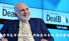 数字加密钱包带来的好处：释放金融自由，实现