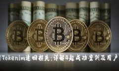 利用Tokenim追回损失：详解4起成功案例及用户收益