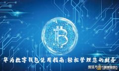 华为数字钱包使用指南：轻松管理您的财务