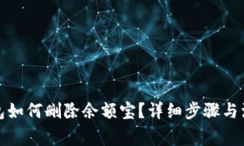 数字钱包如何删除余额宝？详细步骤与注意事项