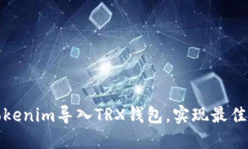 如何将Tokenim导入TRX钱包，实现最佳资产管理