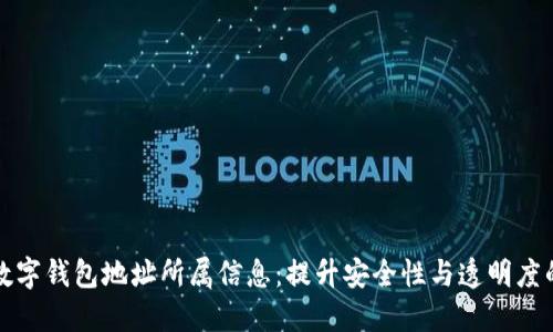 如何查询数字钱包地址所属信息：提升安全性与透明度的实用指南