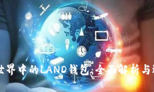 区块链世界中的LAND钱包：全面解析与选择指南