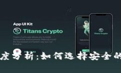 区块链钱包的可信度分析：如何选择安全的数字