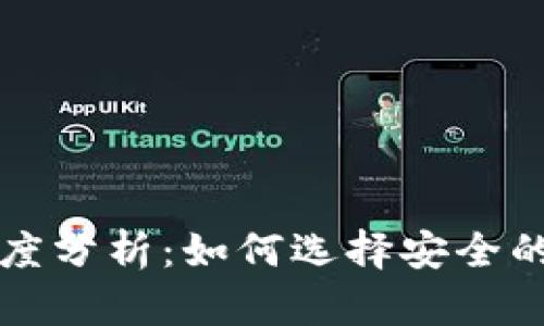 区块链钱包的可信度分析：如何选择安全的数字资产存储方案