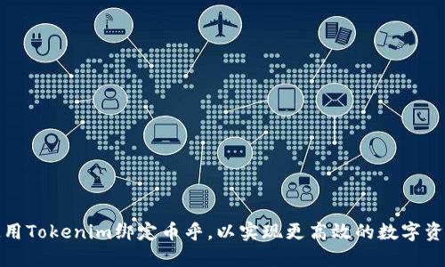 如何使用Tokenim绑定币乎，以实现更高效的数字资产管理