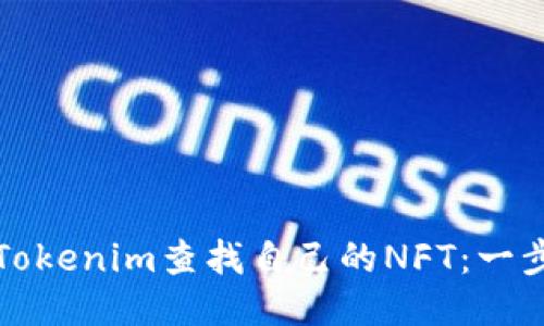 如何使用Tokenim查找自己的NFT：一步一步指南