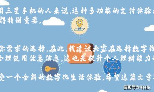 数字钱包，让你的支付更便捷：探索最热门的APP

数字钱包, 手机支付, 移动支付, 钱包功能, 理财工具/guanjianci

引言
在这个数字化飞速发展的时代，现金的使用逐渐被各种数字支付手段取代。数字钱包的兴起，给我们的生活带来了极大的便利。无论是在线购物、支付账单，还是进行小额转账，数字钱包都能轻松实现。这些应用程序不仅能够保护用户资金安全，也让资金管理变得更为高效。那么，目前市场上有哪些主流的数字钱包APP呢？下面让我们一起来探索一下。

一、支付宝：全民皆知的数字支付王者
作为中国最大的移动支付平台之一，支付宝无疑是数字钱包的佼佼者。用户可以通过支付宝完成在线购物、转账、缴费等多项功能。同时，支付宝还提供了丰富的理财产品，用户可以选择各类理财工具来管理自己的资金。
我曾经在一次购买演唱会门票时，由于支付宝的支付功能迅速，几乎让人感受不到等待的时间。所谓