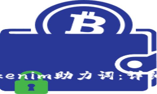 如何找回您的Tokenim助力词：详细指南与实用技巧